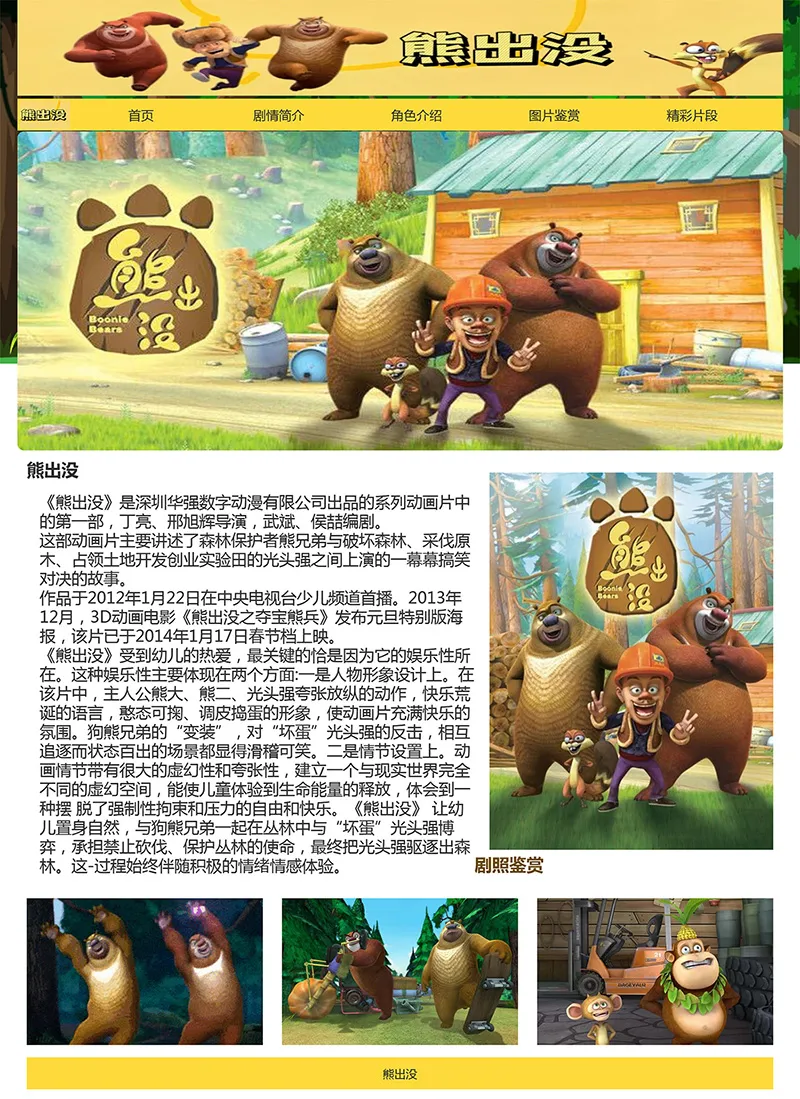 html模板之动漫主题《熊出没》 web期末大作业-8楼资源网